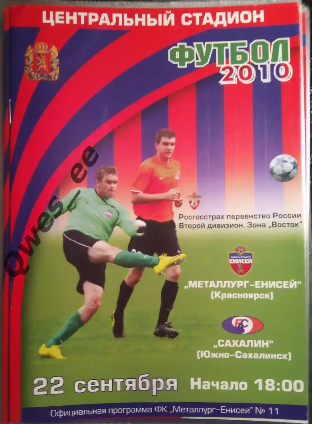 Металлург-Енисей Красноярск - Сахалин Южно-Сахалинск 22 сентября 2010