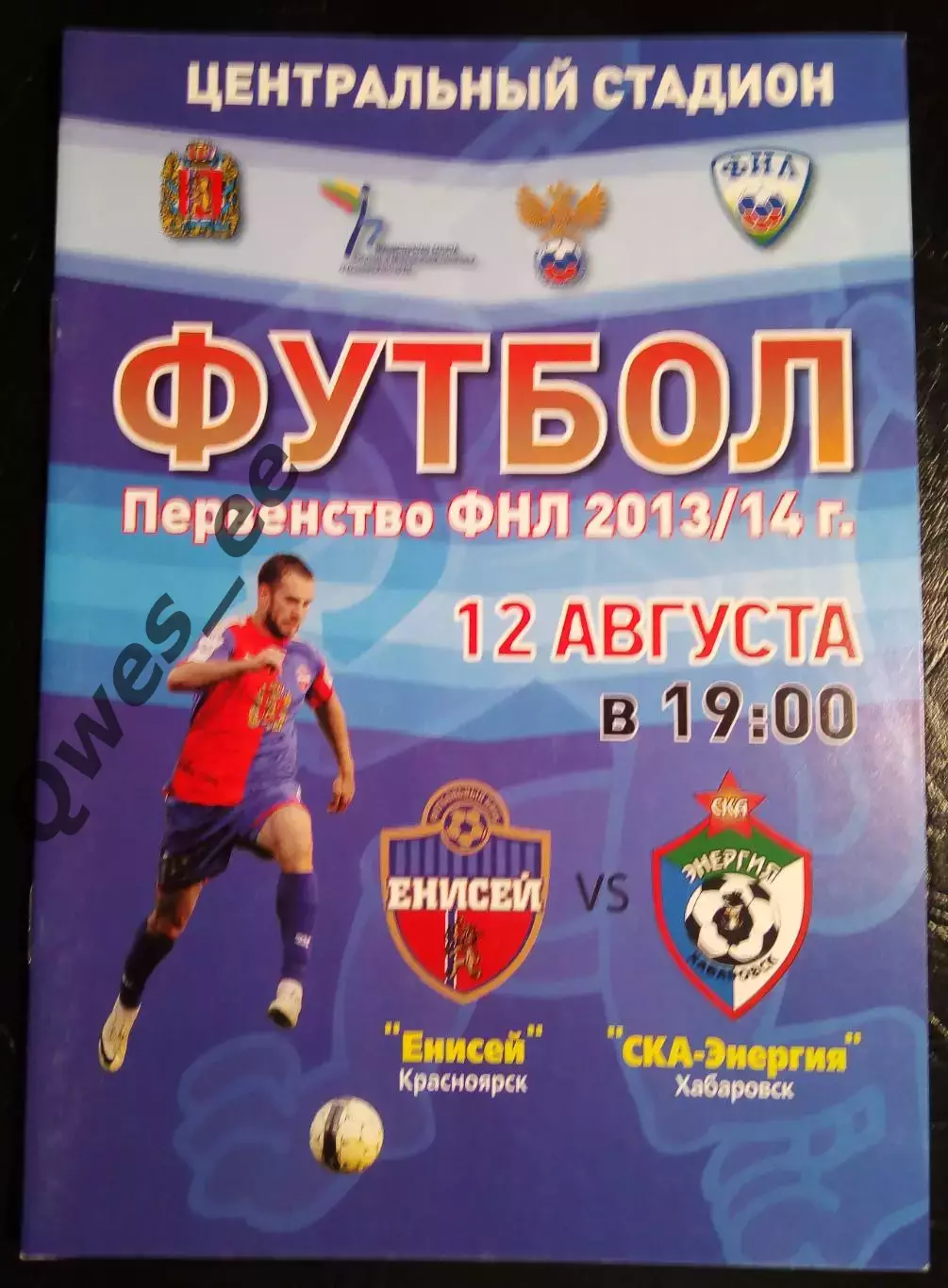Енисей Красноярск - Ска-Энергия Хабаровск 12 августа 2013