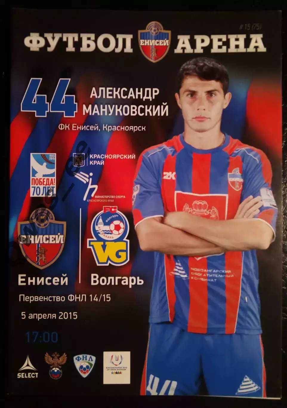 Енисей Красноярск - Волгарь Астрахань 5 апреля 2015