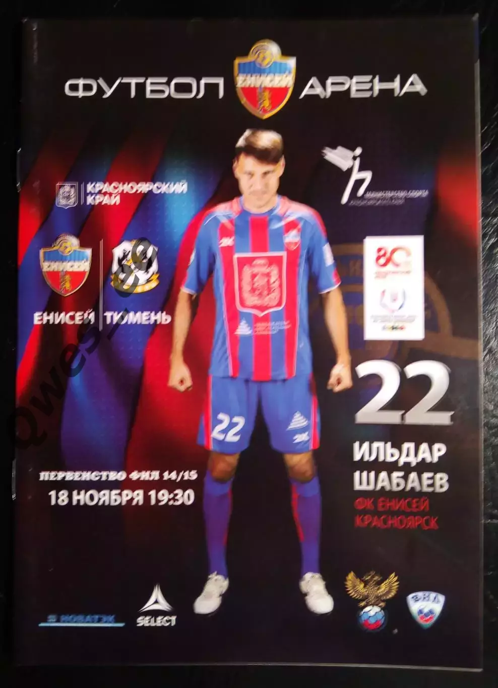 Енисей Красноярск - Тюмень 18 ноября 2014