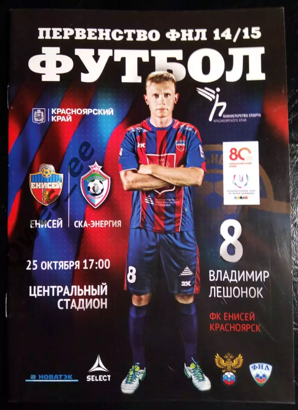 Енисей Красноярск - Ска-Энергия Хабаровск 25 октября 2014