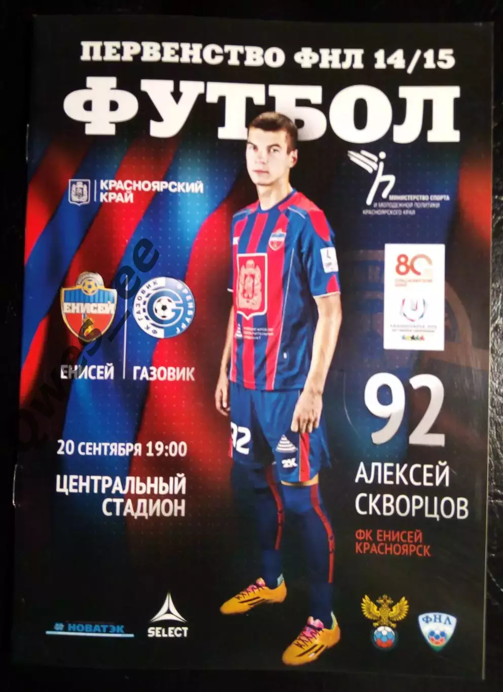 Енисей Красноярск - Газовик Оренбург 20 сентября 2014
