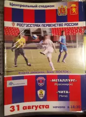 Металлург Красноярск - Чита 31 августа 2008