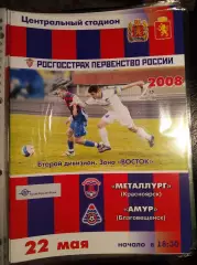 Металлург Красноярск - Амур Благовещенск 22 мая 2008