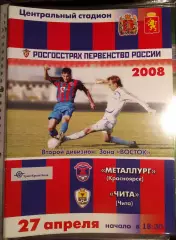 Металлург Красноярск - Чита 27 апреля 2008