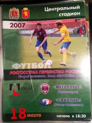 Металлург Красноярск - Сахалин Южно-Сахалинск 18 июля 2007