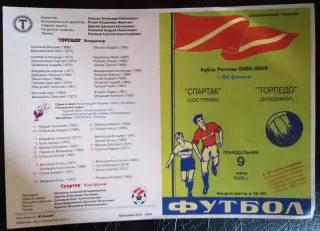 Спартак Кострома - Торпедо Владимир 9 июня 2008 Кубок России 1/64 финала