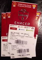 Билет Енисей Красноярск Зенит Санкт-Петербург 25 сентября 2019 Кубок России