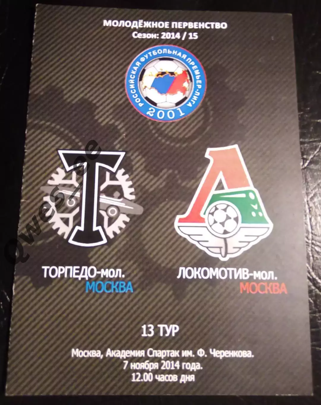 Торпедо Москва - Локомотив 7 ноября 2014 молодежка