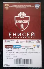 Билет Енисей Красноярск - Чайка Песчанокопское 31 августа 2019