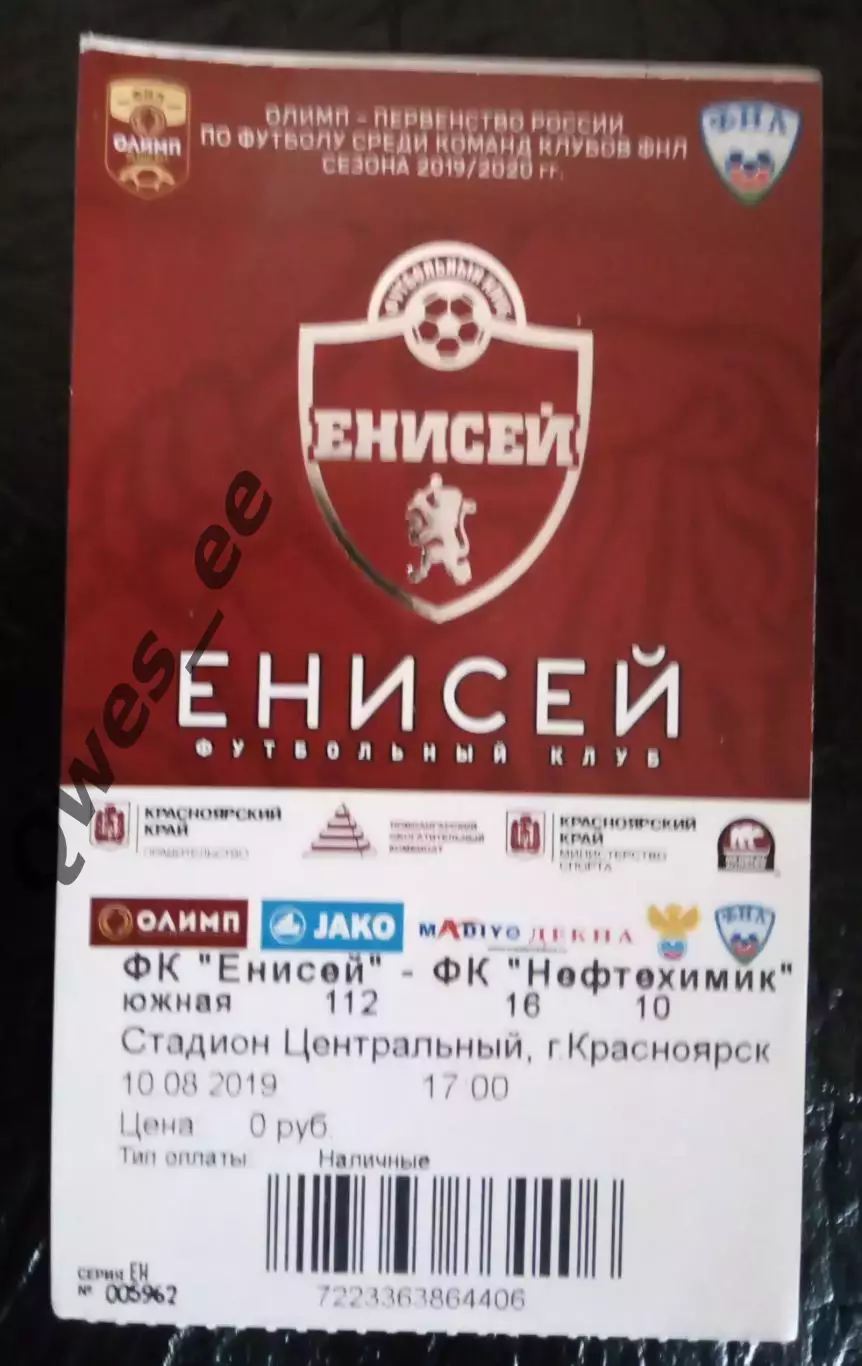 Билет Енисей Красноярск - Нефтехимик Нижнекамск 10 августа 2019