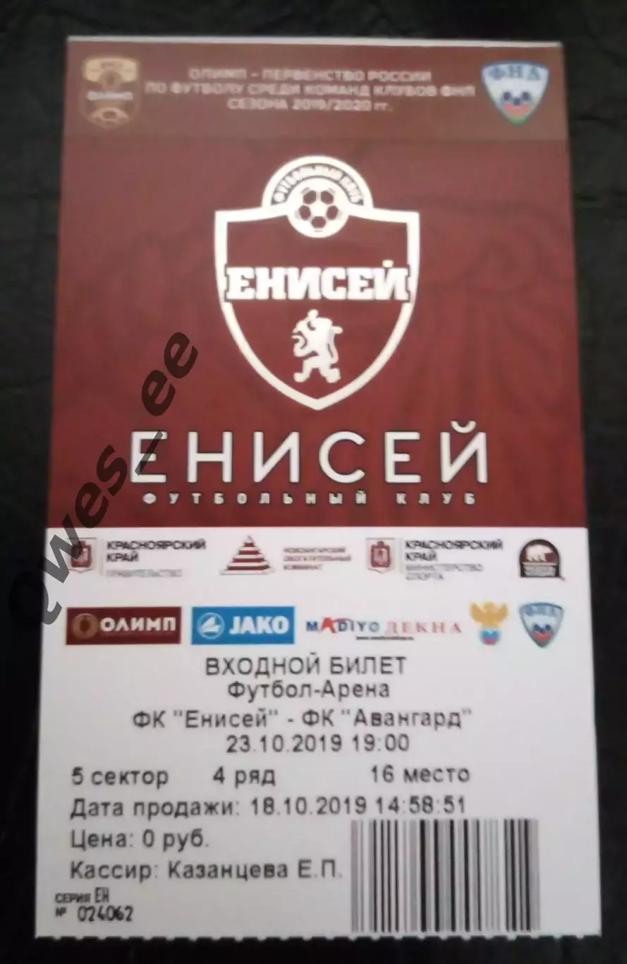 Билет Енисей Красноярск - Авангард Курск 23 октября 2019