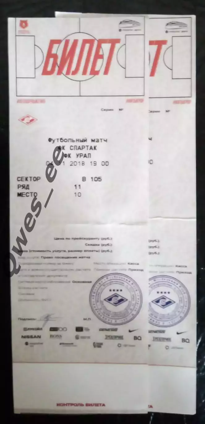 Билет узкий Спартак Москва - Урал Екатеринбург 4 ноября 2018