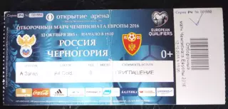 Билет Россия - Черногория 12 октября 2015 Отборочный матч