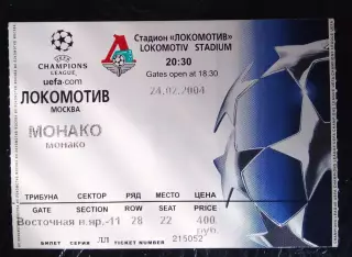Билет Локомотив Москва - Монако Франция 24 февраля 2004