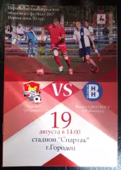 Городец - Водник-СДЮСШОР-8 Нижний Новгород 19 августа 2017