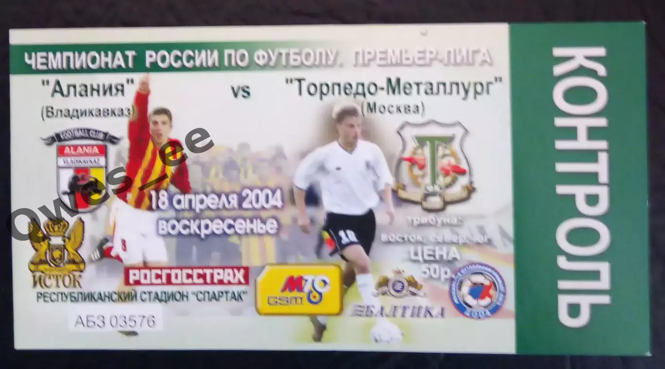 Билет Алания Владикавказ - Торпедо-Металлург Москва 18 апреля 2004