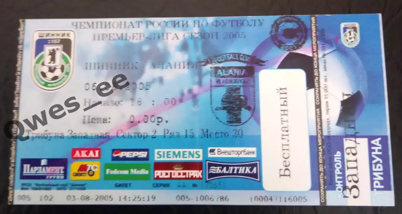 Билет Шинник Ярославль - Алания Владикавказ 6 августа 2005