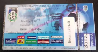 Билет Шинник Ярославль - Алания Владикавказ 6 августа 2005