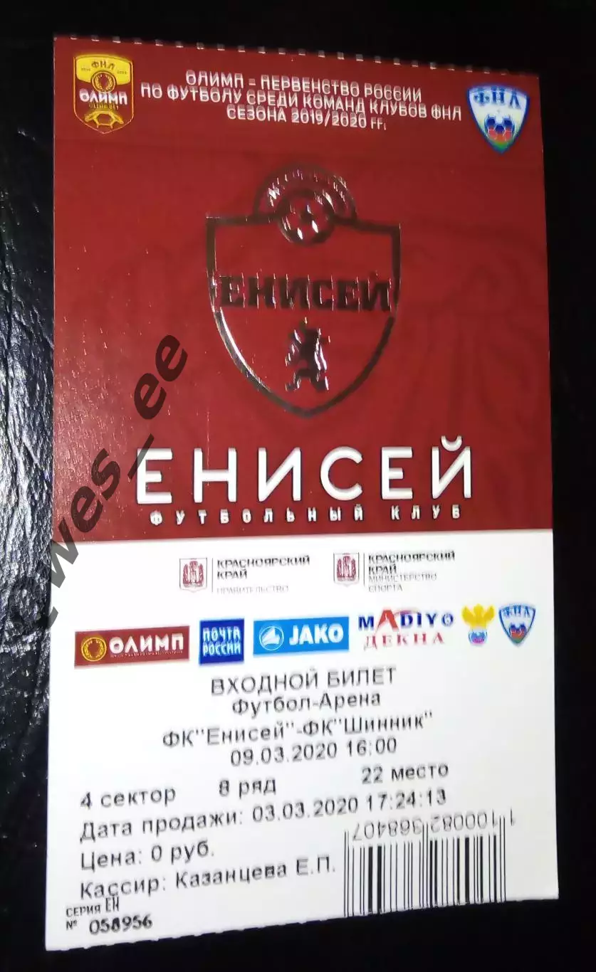 Билет Енисей Красноярск - Шинник Ярославль 9 марта 2020