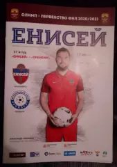 Енисей Красноярск - Оренбург 17 апреля 2021