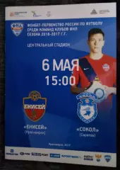 Енисей Красноярск - Сокол Саратов 6 мая 2017