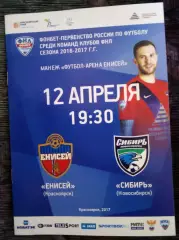 Енисей Красноярск - Сибирь Новосибирск 12 апреля 2017