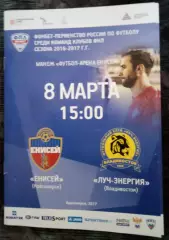 Енисей Красноярск - Луч Владивосток 8 марта 2017
