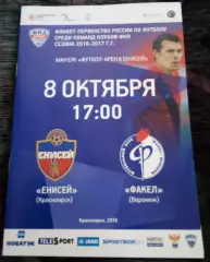 Енисей Красноярск - Факел Воронеж 8 октября 2016