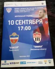 Енисей Красноярск - Химки 10 сентября 2016
