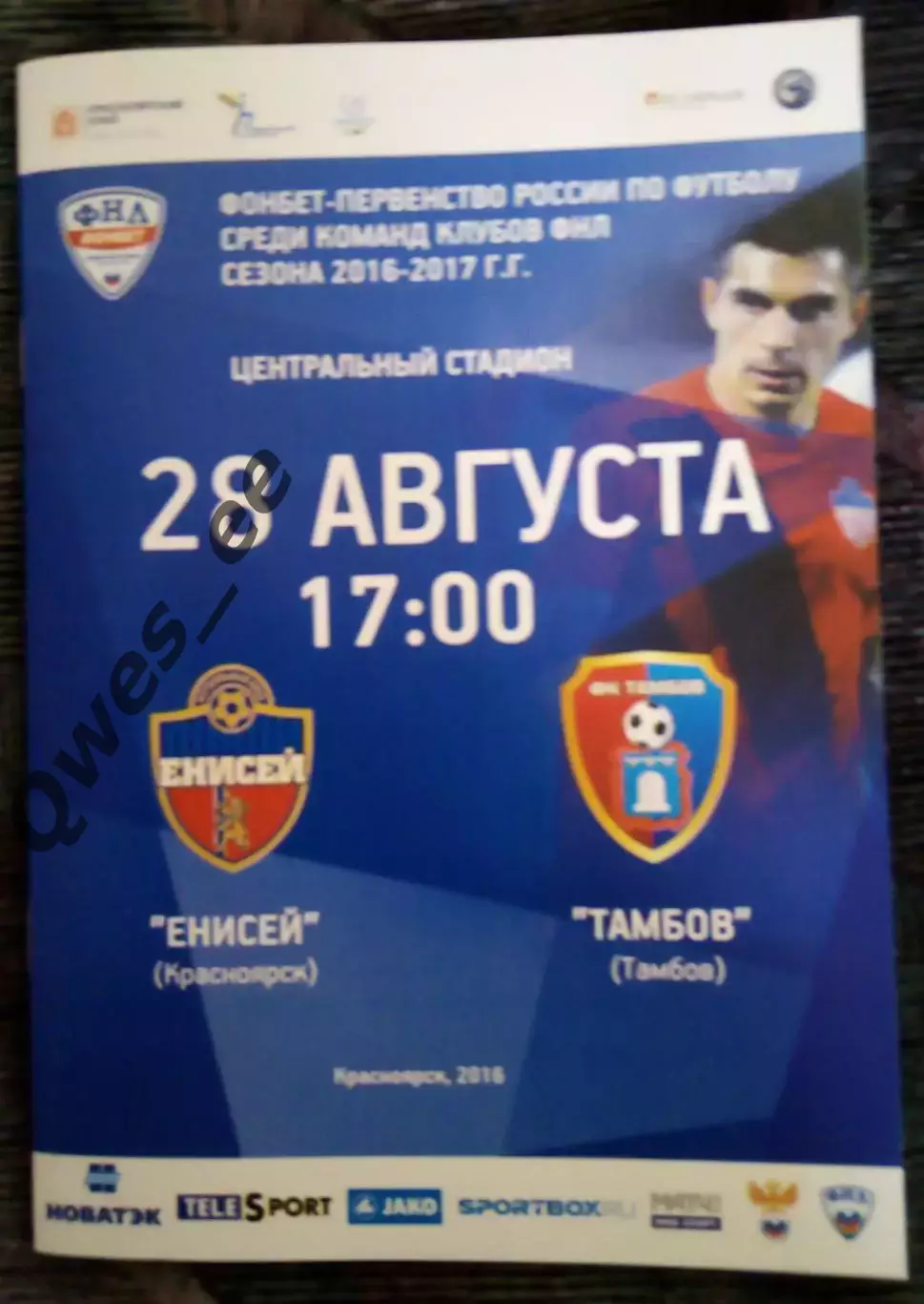 Енисей Красноярск - Тамбов 28 августа 2016