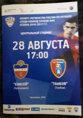 Енисей Красноярск - Тамбов 28 августа 2016