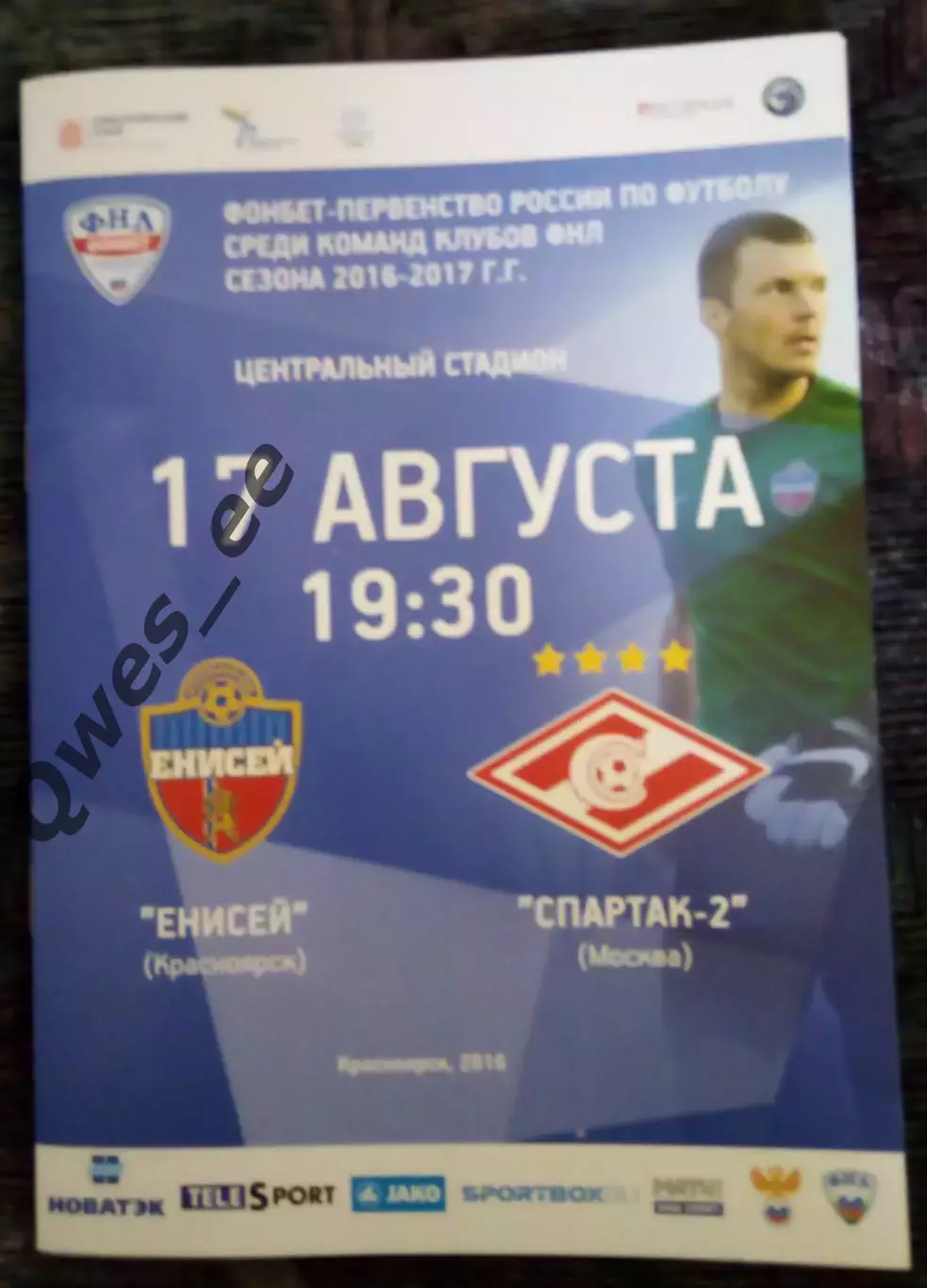 Енисей Красноярск - Спартак 2 Москва 17 августа 2016