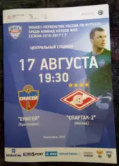 Енисей Красноярск - Спартак 2 Москва 17 августа 2016