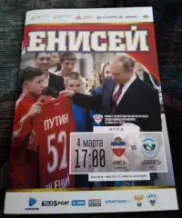 Енисей Красноярск - Авангард Курск 4 марта 2018