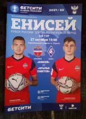 Енисей Красноярск - Крылья Советов Самара 27 октября 2021 Кубок России
