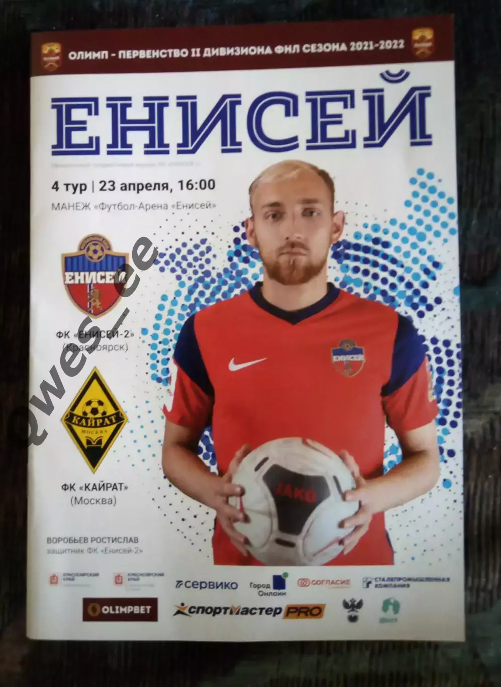 Енисей 2 Красноярск - Кайрат Москва 23 апреля 2022
