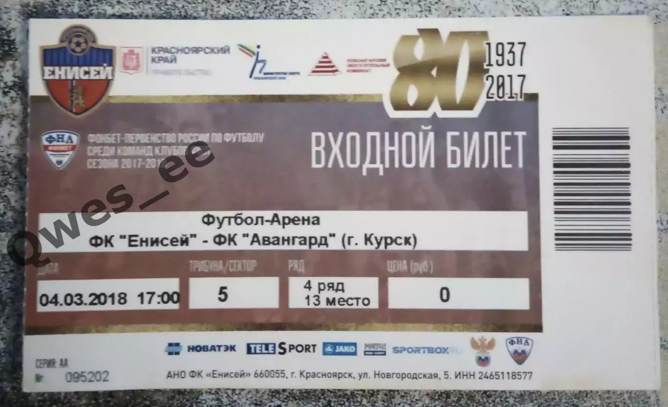 Билет Енисей Красноярск - Авангард Курск 4 марта 2018
