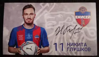 Автограф карточка Никита Глушков Енисей Красноярск 2022