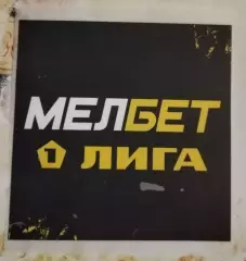 Патч МелБет 1 Лига сезон 2022-2023 официальный
