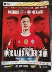Енисей Красноярск - Камаз Набережные Челны 28 октября 2023