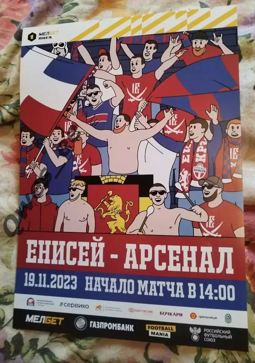 Афиша Енисей Красноярск - Арсенал Тула 19 ноября 2023 фанатская