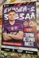Афиша Енисей-2 Красноярск - Звезда Санкт-Петербург 12 мая 2024