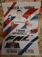 Афиша Енисей Красноярск - Чайка Песчанокопское 20 июля 2025 фанатская