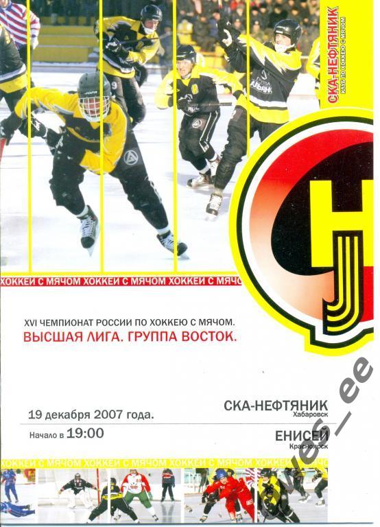 Хоккей с мячом. Ска-Нефтяник Хабаровск – Енисей Красноярск 19 декабря 2007