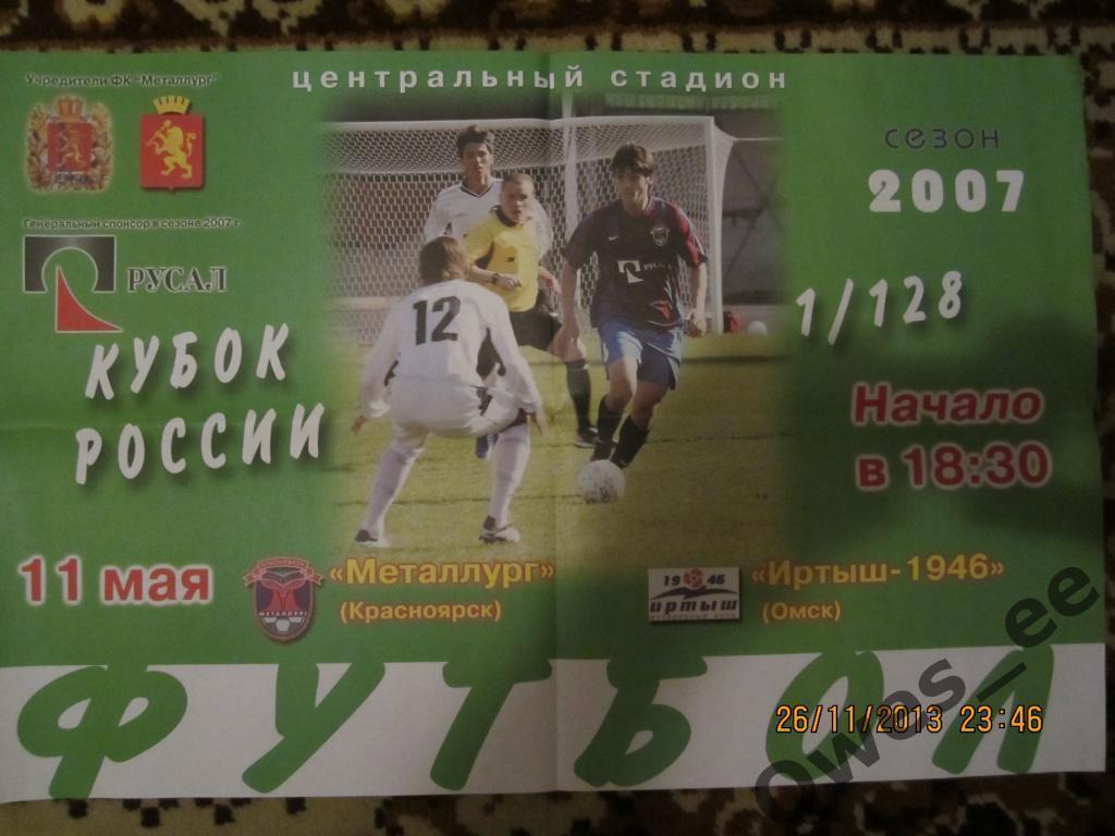 Афиша Кубок России 1/128 Металлург Красноярск Иртыш Омск 11 мая 2007