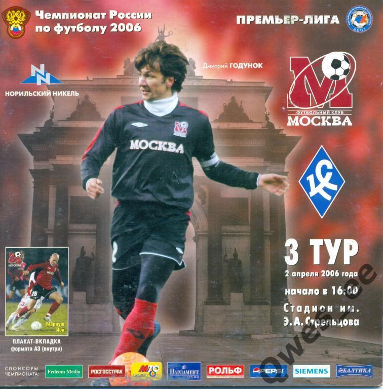 ФК Москва - Крылья Советов Самара 2 апреля 2006 плакат Мариуш Йоп