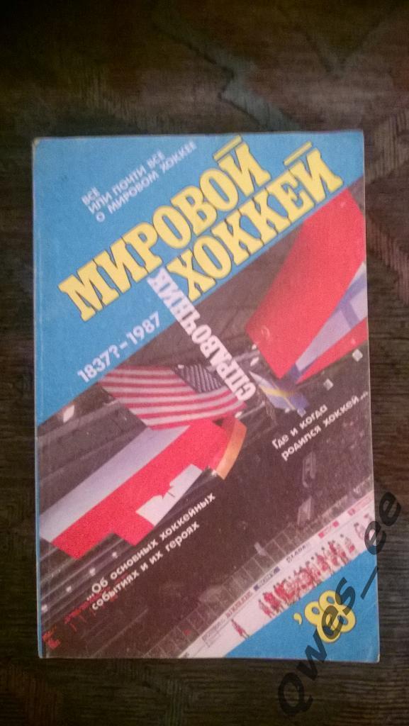 Справочник Мировой Хоккей 1837?-1987 1988 года