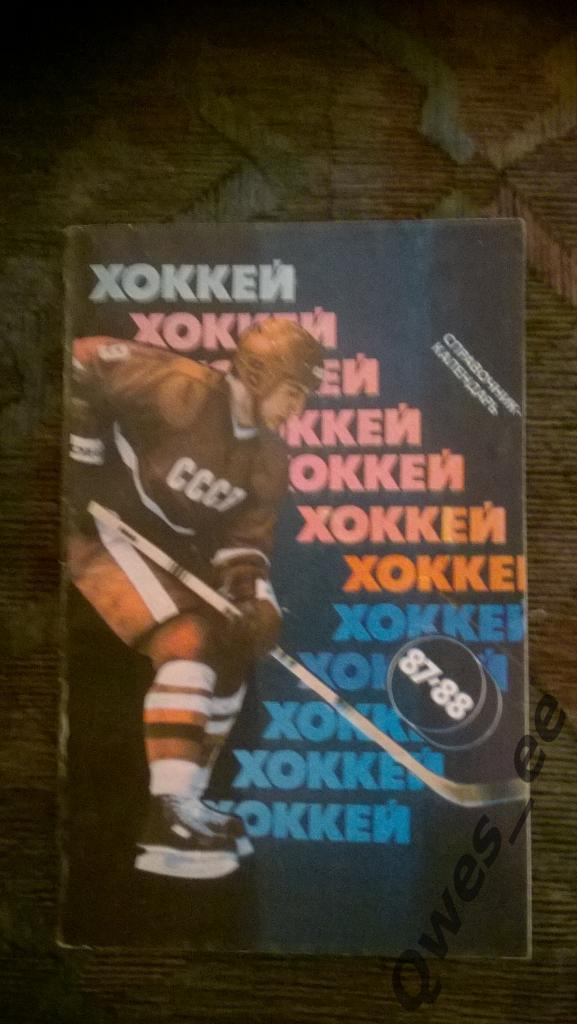 Календарь справочник Хоккей - 87/88