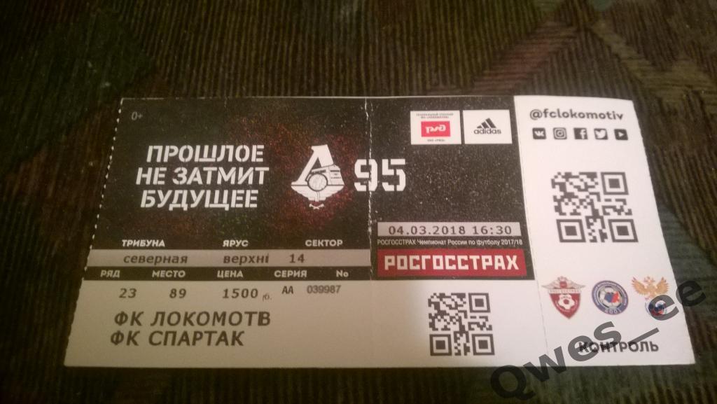 Билет Локомотив Спартак Москва 4 марта 2018